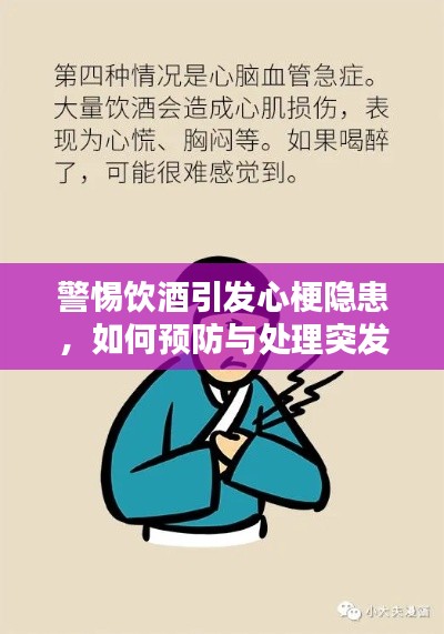 警惕饮酒引发心梗隐患,如何预防与处理突发状况?