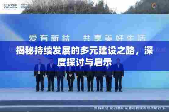 揭秘持续发展的多元建设之路,深度探讨与启示