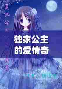 独家公主的爱情奇缘