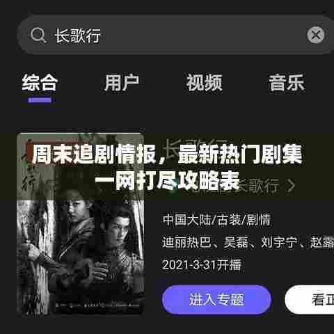 周末追剧情报，最新热门剧集一网打尽攻略表