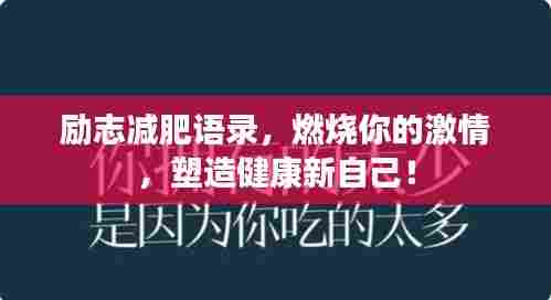 励志减肥语录,燃烧你的激情,塑造健康新自己!