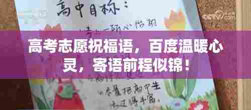 高考志愿祝福语,百度温暖心灵,寄语前程似锦!