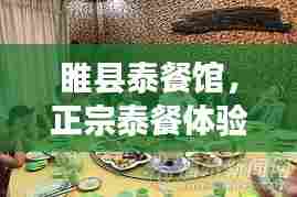 睢县泰餐馆，正宗泰餐体验，独特美食之旅