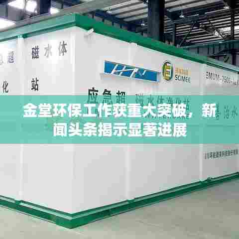 金堂环保工作获重大突破,新闻头条揭示显著进展