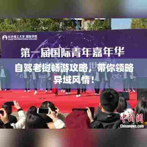 自驾老挝畅游攻略，带你领略异域风情！