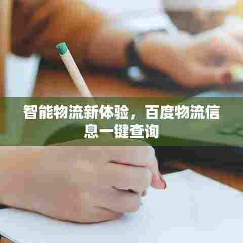 智能物流新体验，百度物流信息一键查询