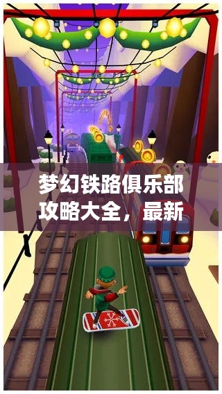 梦幻铁路俱乐部攻略大全，最新指南助你畅游无阻！