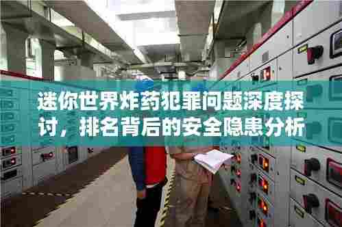 迷你世界炸药犯罪问题深度探讨，排名背后的安全隐患分析