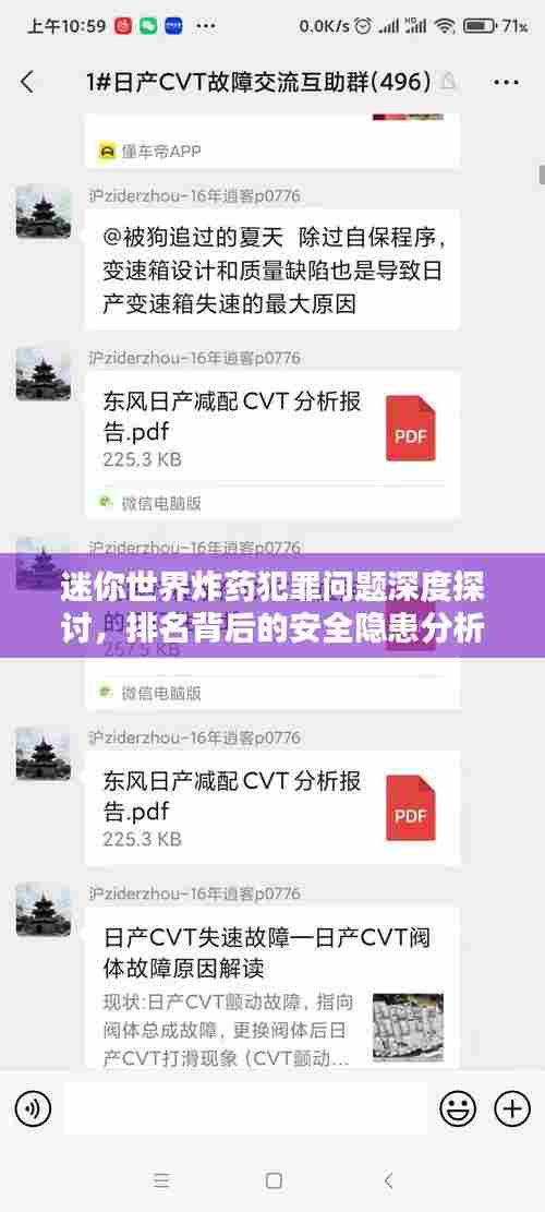 迷你世界炸药犯罪问题深度探讨,排名背后的安全隐患分析