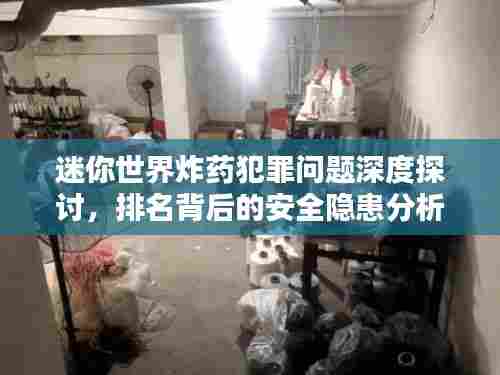 迷你世界炸药犯罪问题深度探讨,排名背后的安全隐患分析