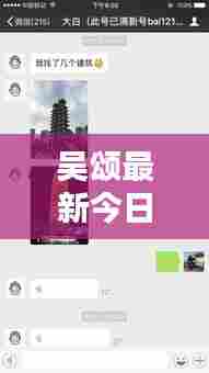 吴颂最新今日头条动态揭秘