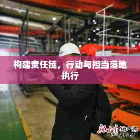 构建责任链，行动与担当落地执行