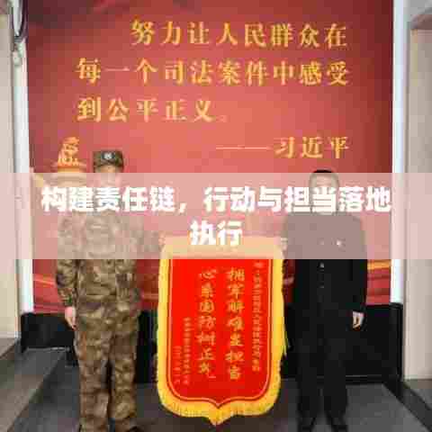 构建责任链,行动与担当落地执行