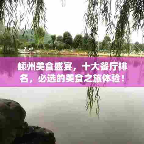 嵊州美食盛宴,十大餐厅排名,必选的美食之旅体验!
