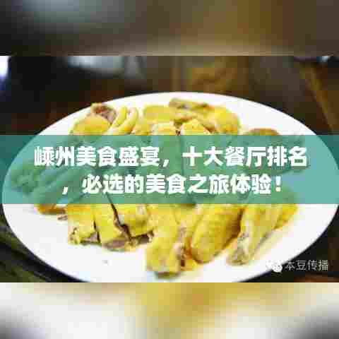 嵊州美食盛宴,十大餐厅排名,必选的美食之旅体验!