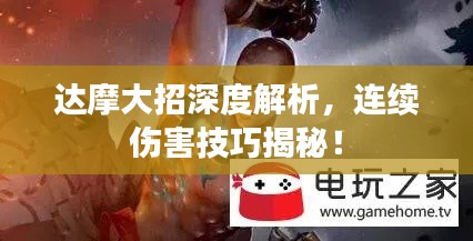 达摩大招深度解析,连续伤害技巧揭秘!