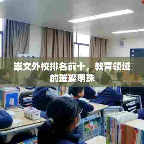 崇文外校排名前十，教育领域的璀璨明珠