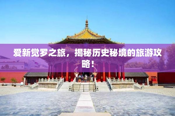 爱新觉罗之旅，揭秘历史秘境的旅游攻略！