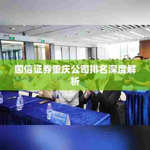 国信证券重庆公司排名深度解析