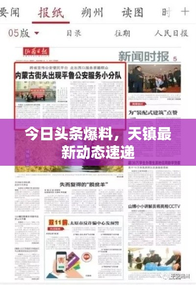 今日头条爆料,天镇最新动态速递