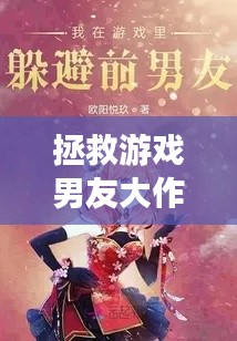 拯救游戏男友大作战！
