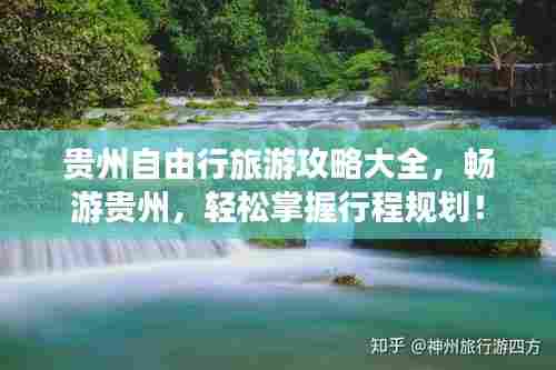 贵州自由行旅游攻略大全，畅游贵州，轻松掌握行程规划！