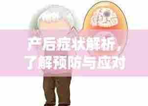 产后症状解析,了解预防与应对策略