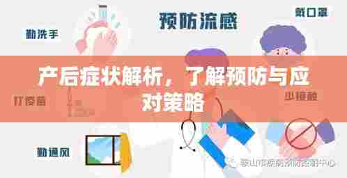 产后症状解析,了解预防与应对策略