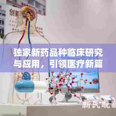 独家新药品种临床研究与应用，引领医疗新篇章