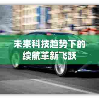 未来科技趋势下的续航革新飞跃