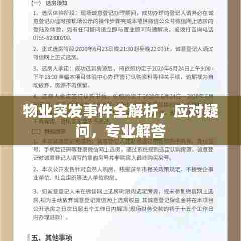 物业突发事件全解析，应对疑问，专业解答