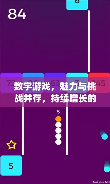 数字游戏，魅力与挑战并存，持续增长的吸引力探索