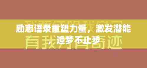 励志语录重塑力量,激发潜能,追梦不止步