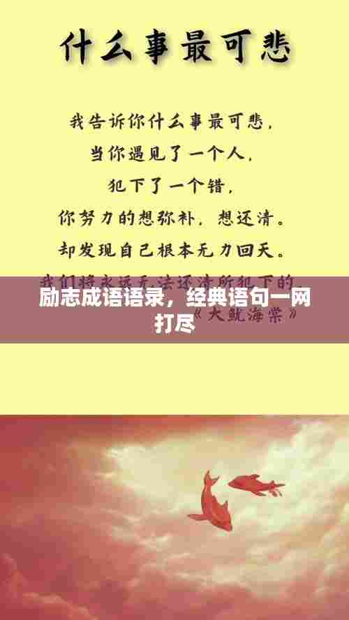 励志成语语录，经典语句一网打尽