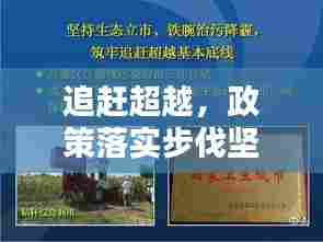 追赶超越,政策落实步伐坚定,迈向新征程!