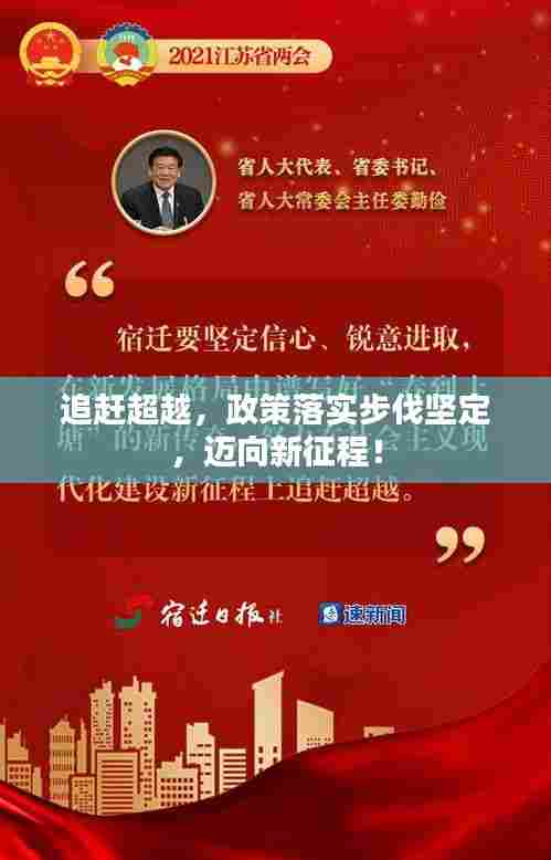 追赶超越,政策落实步伐坚定,迈向新征程!