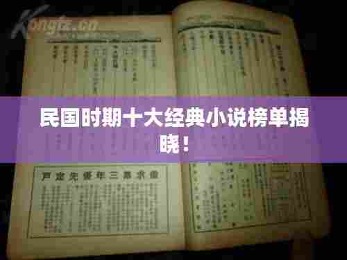 民国时期十大经典小说榜单揭晓！