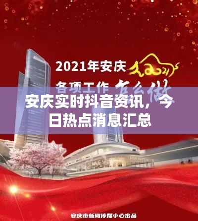 安庆实时抖音资讯,今日热点消息汇总