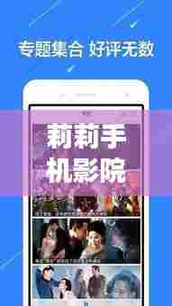 莉莉手机影院,百度热门影视推荐,尽享高清视听盛宴