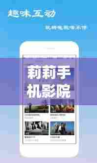 莉莉手机影院,百度热门影视推荐,尽享高清视听盛宴