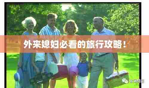 外来媳妇必看的旅行攻略!