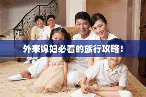 外来媳妇必看的旅行攻略!