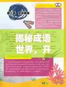 揭秘成语世界,开篇之奥秘探寻