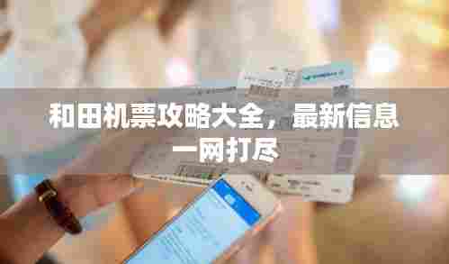 和田机票攻略大全，最新信息一网打尽
