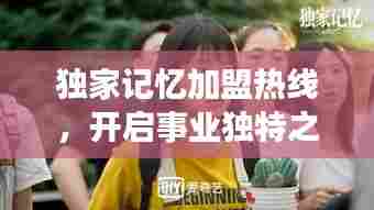 独家记忆加盟热线,开启事业独特之旅