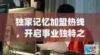 独家记忆加盟热线,开启事业独特之旅