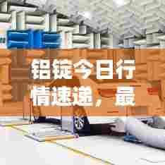 铝锭今日行情速递,最新价格动态一览