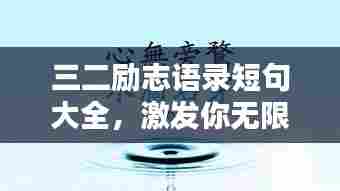 三二励志语录短句大全,激发你无限潜能的励志名言