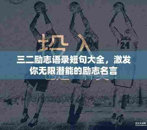 三二励志语录短句大全,激发你无限潜能的励志名言