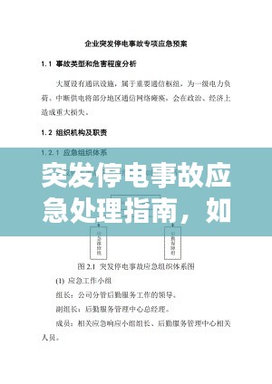 突发停电事故应急处理指南,如何应对电力中断危机?